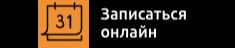 ЗАПИСАТЬСЯ ОНЛАЙН