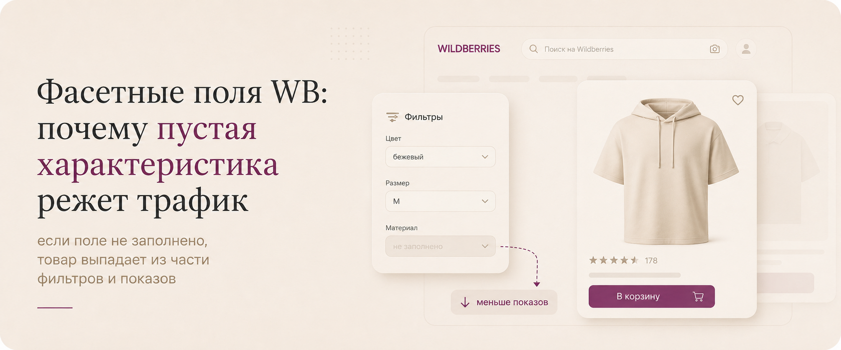 Фасетные поля WB: почему пустая характеристика режет трафик