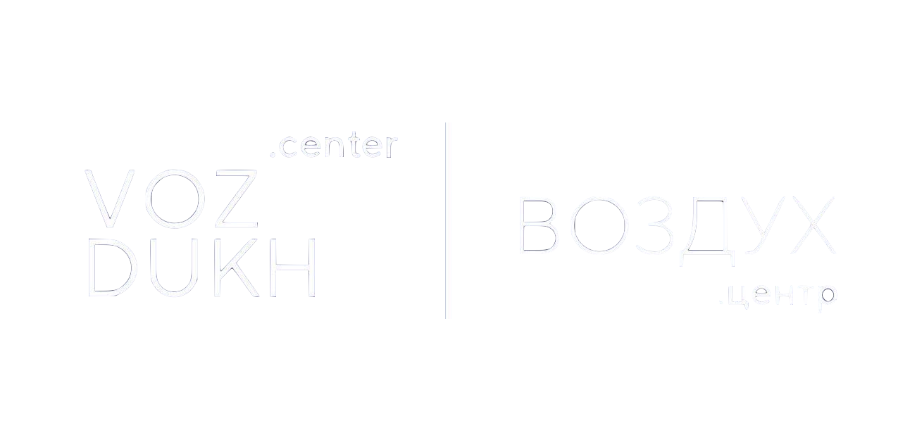 VOZDUKH.center | ВОЗДУХ Центр