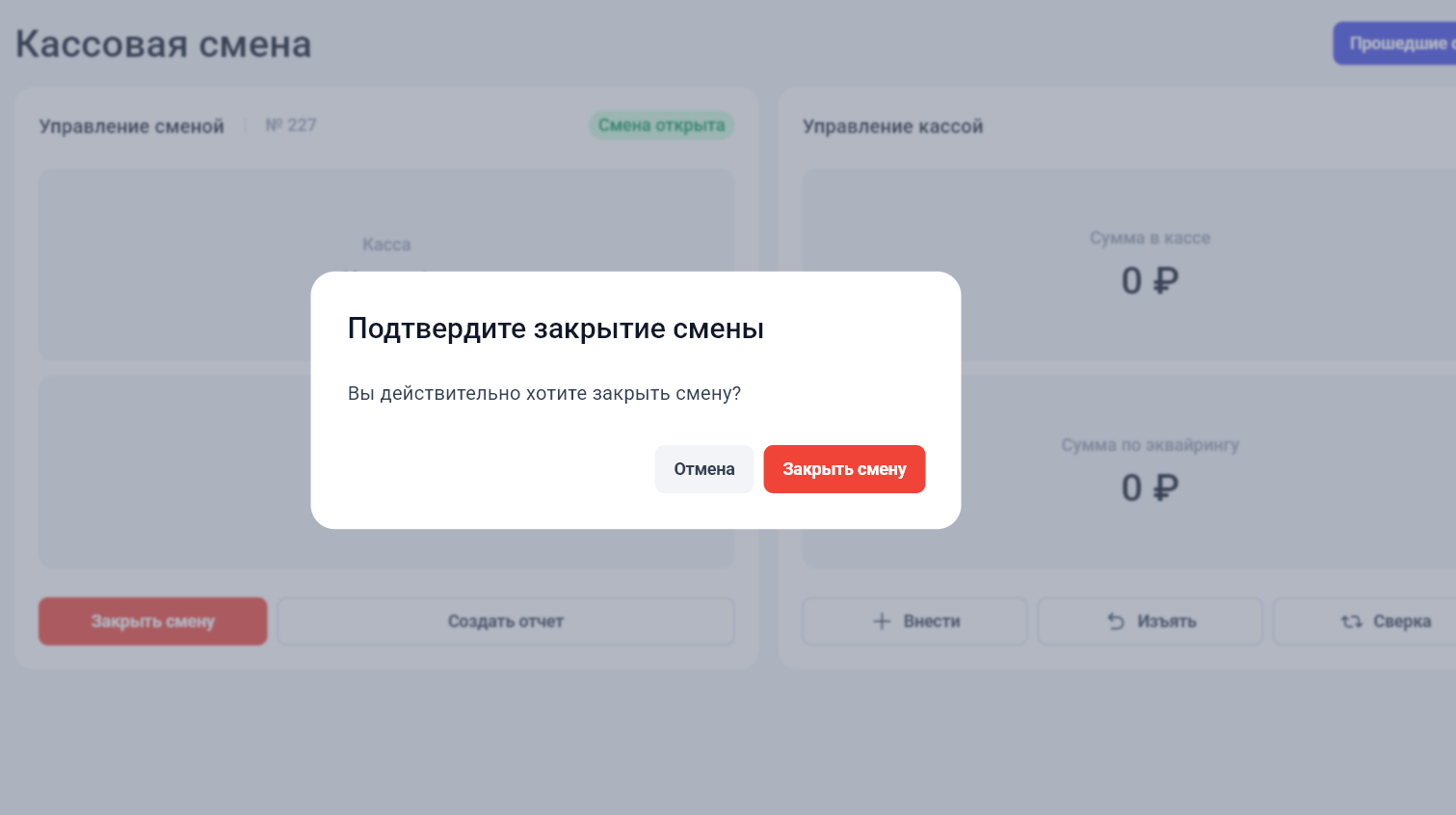 Окно закрытия смены