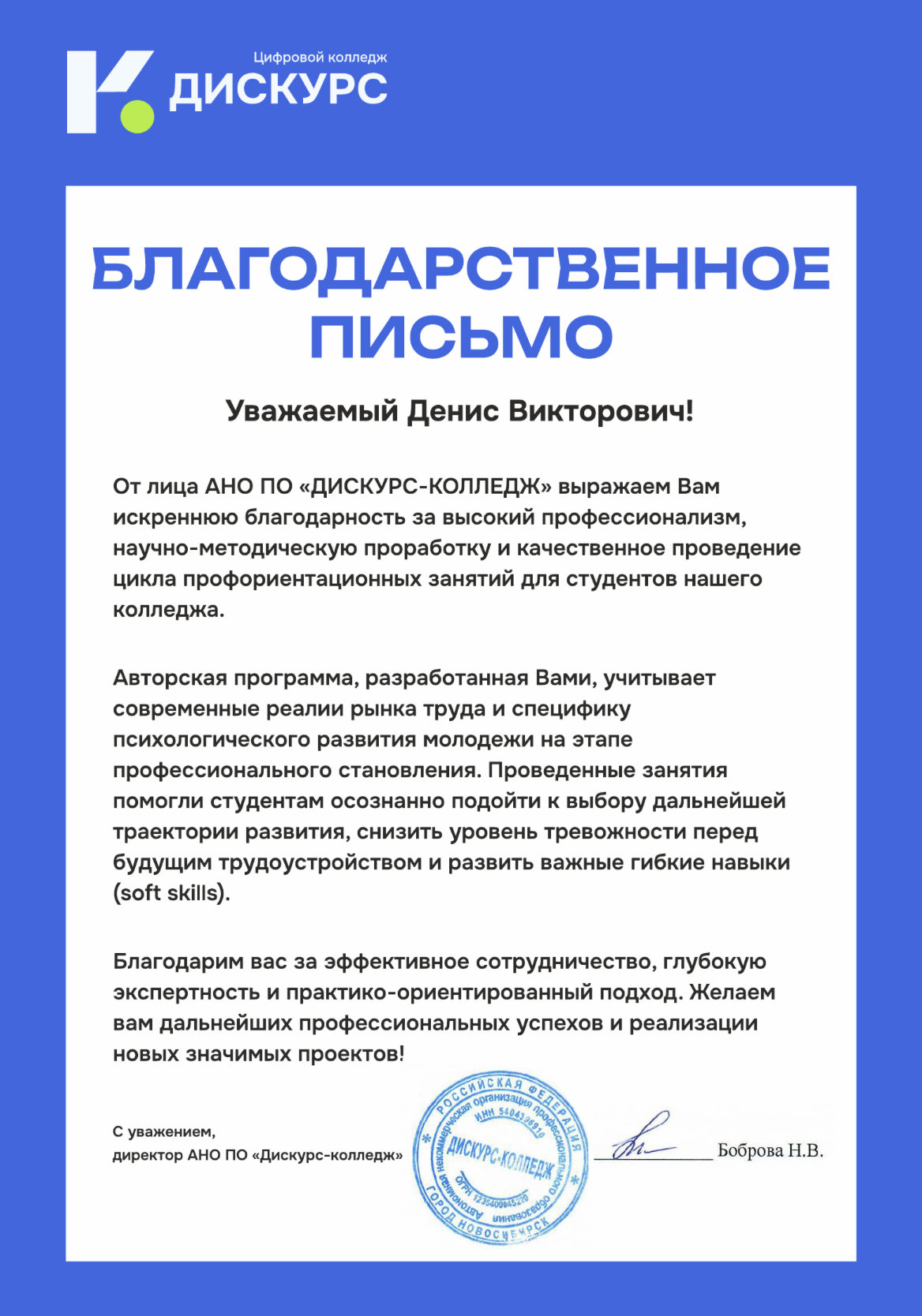 Благодарственное письмо от АНО ПО «Дискурс-колледж»