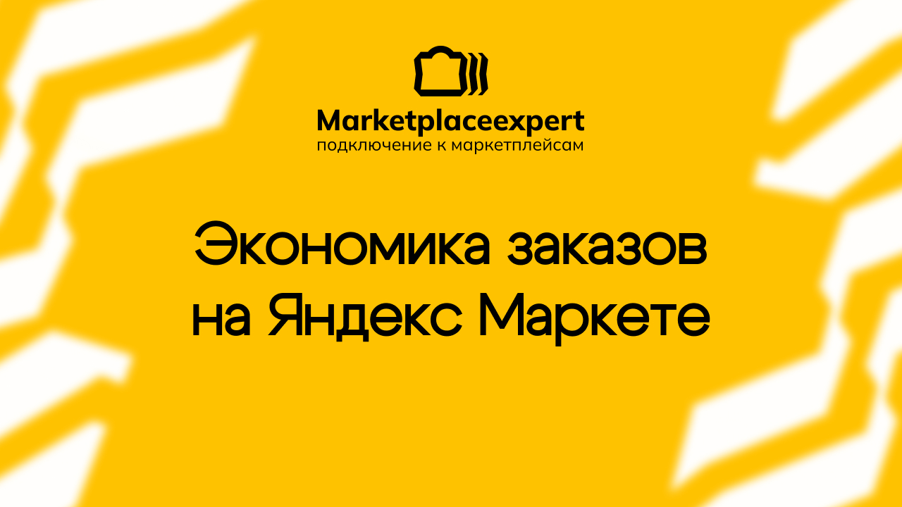 Отчет «Экономика заказов» показывает не только выручку, но и детализирует расходы: комиссии платформы, затраты на продвижение, логистику и другие услуги