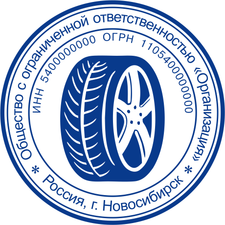 Ооо самого. Печать ООО Новосибирск. Оттиск печати в виде колеса автомобиля. Печать для ИП В виде покрышки. Штампы Новосибирск.