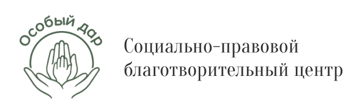  Социально-правовой благотворительный центр 
