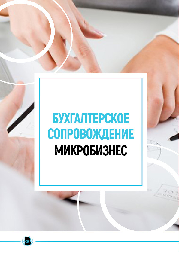 Микробизнес это. Микробизнес. ногтевой сервис липецк система налогообложения 2025. проктгэмбэл специалист по отчетности.