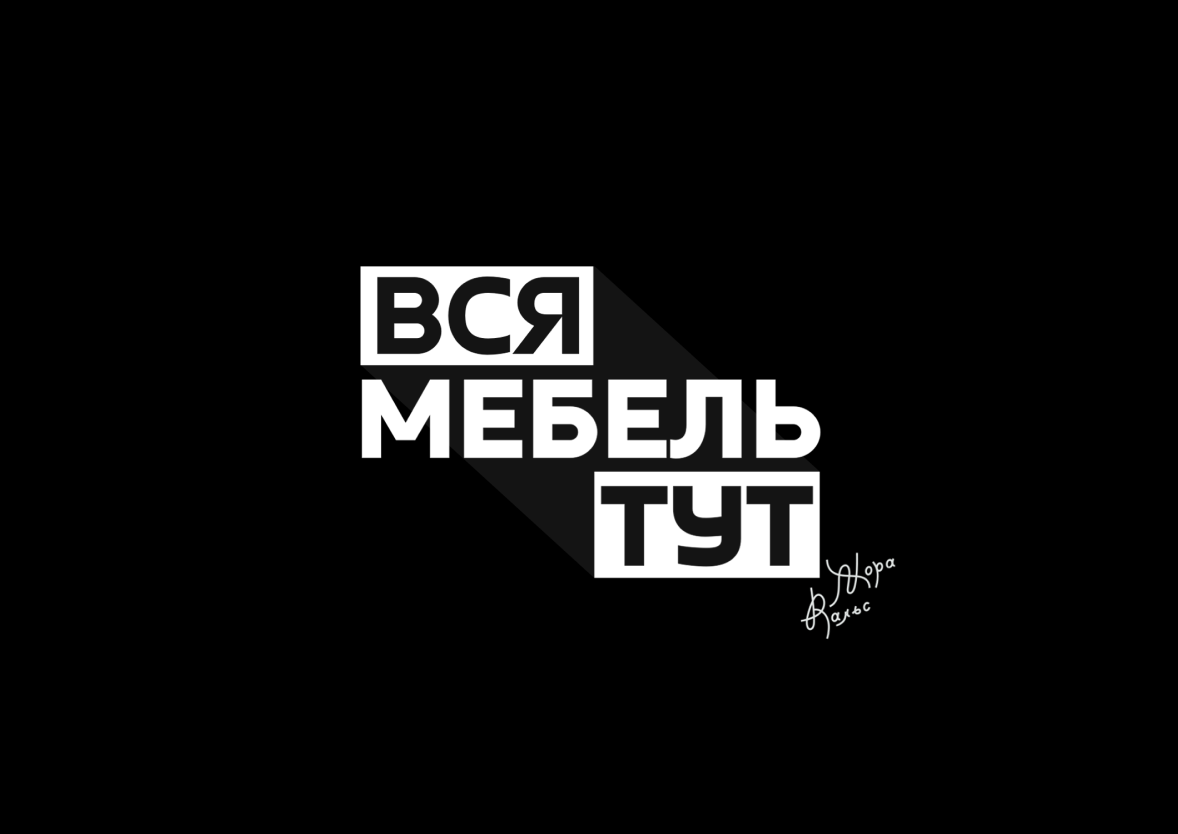 Www вся мебель здесь рф