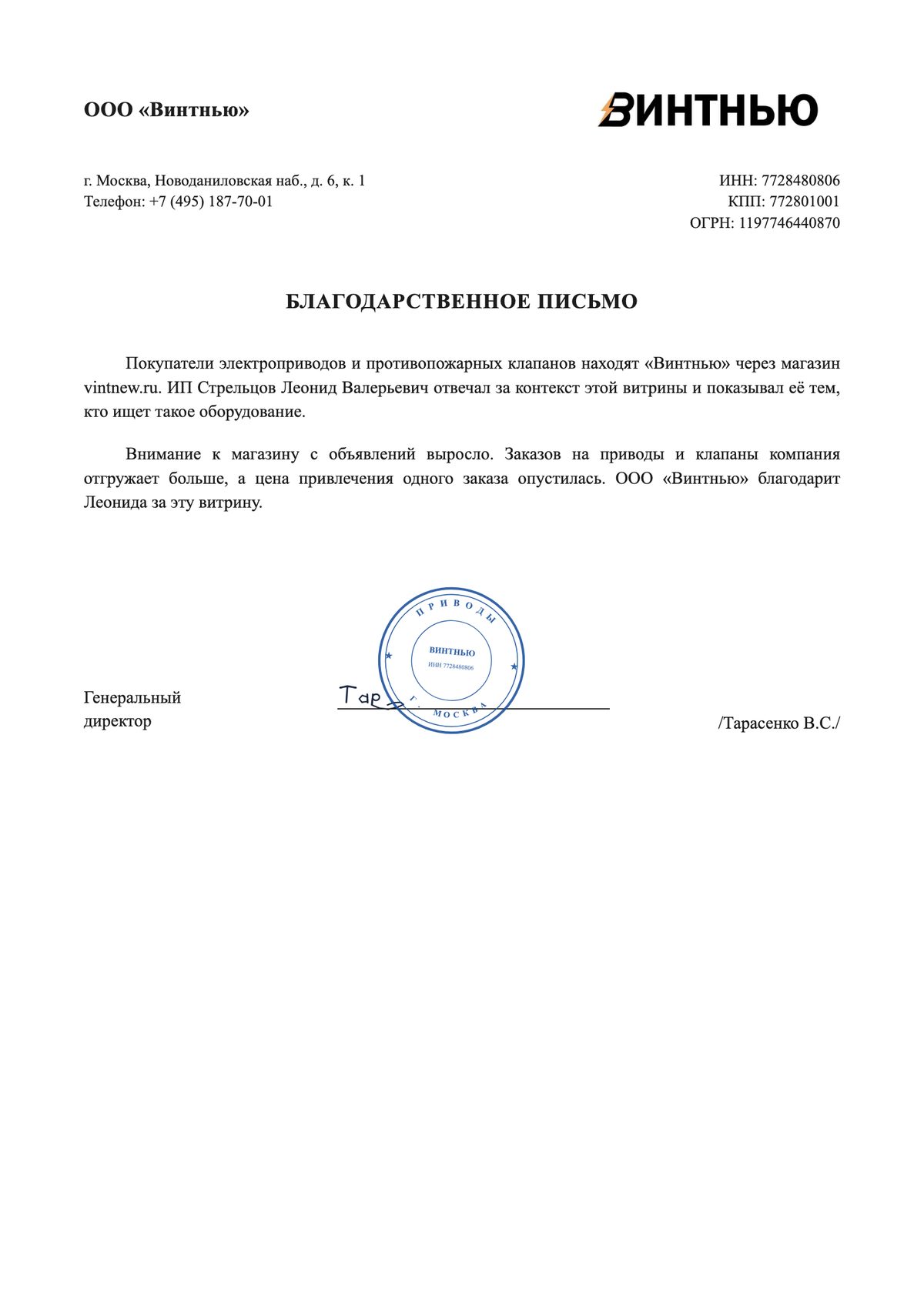 Благодарственное письмо: ООО «Винтнью»