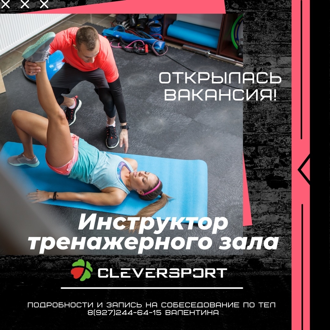 Требуется инструктор тренажёрного зала в фитнес-клуб CLEVERSPORT