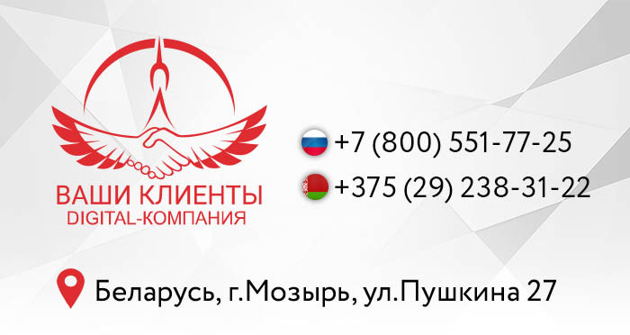 Digital-компания «Ваши Клиенты». Привлечение клиентов в ваш бизнес!