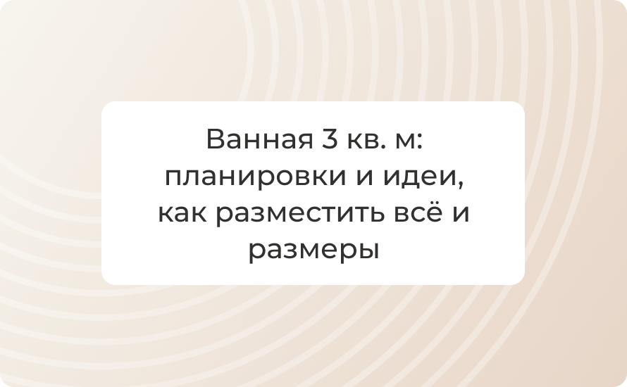 Ванная 3 кв. м: планировки и идеи, как разместить всё и размеры