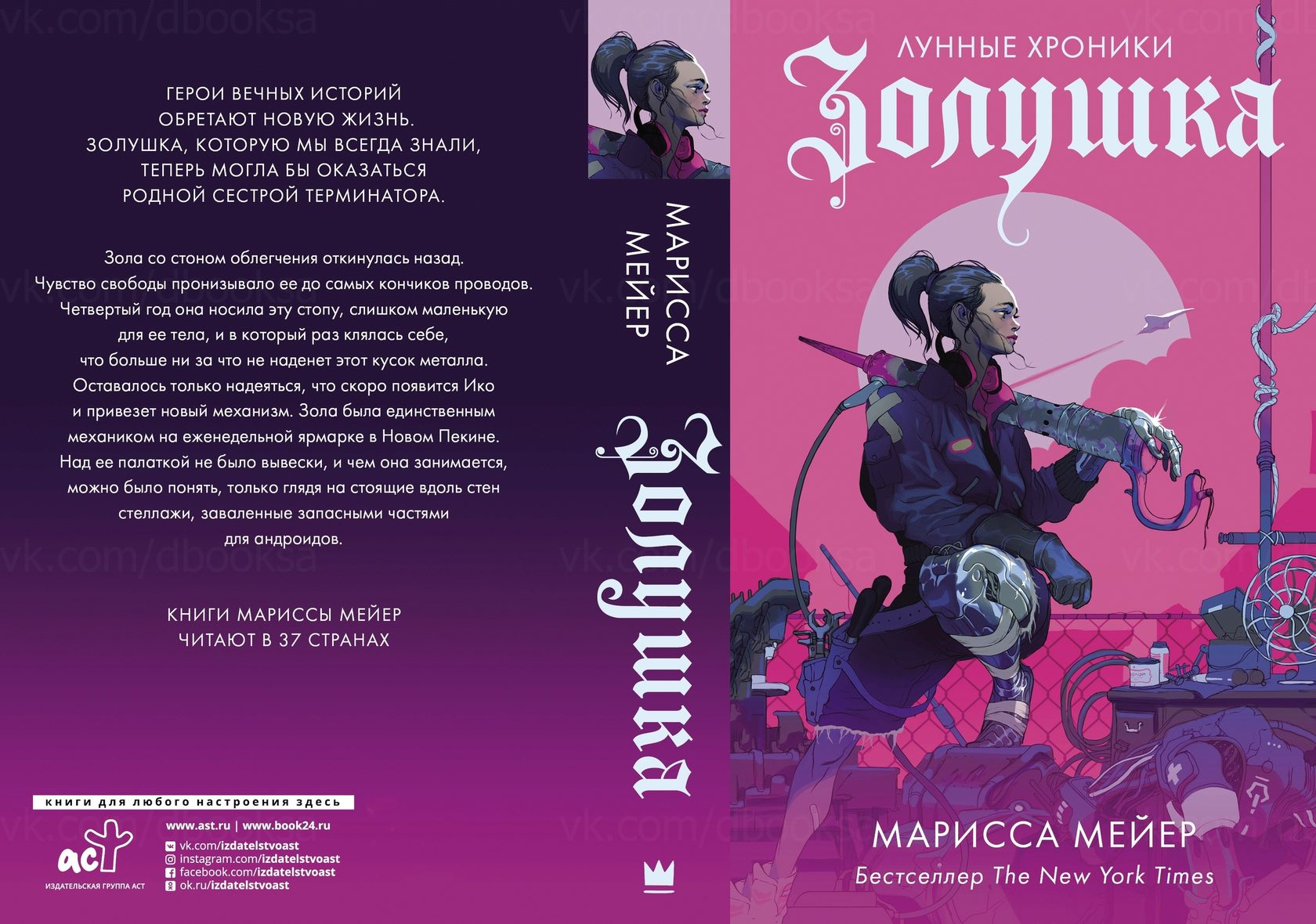 Новые правила книга читать. Книга Золушка (Мейер Марисса). Марисса Мейер книги. Золушка книга 2020. Лунные хроники книги.