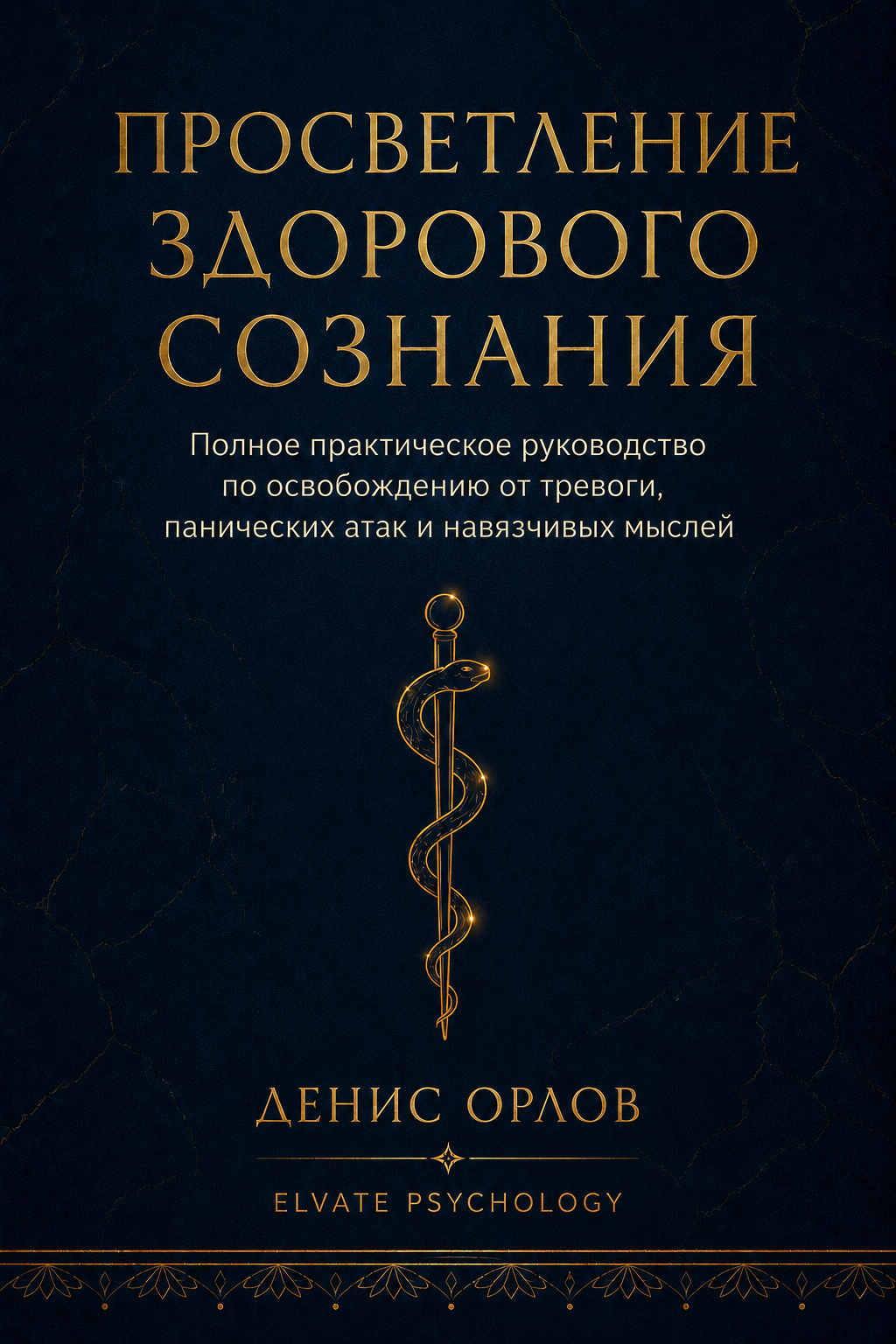 Просветление здорового сознания