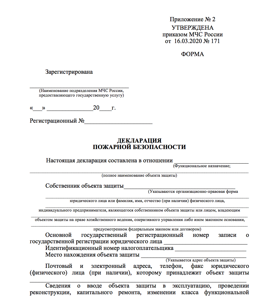 Декларация мчс россии. Образец декларации пожарной безопасности 2021. Декларация пожарной безопасности 2021 образец заполнения. Приказ МЧС декларации пожарной безопасности 2020. Приказ 171 декларация пожарной безопасности.