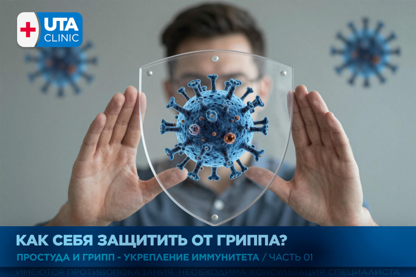 Юта-клиник медцентр тюмень медсправки справки медосмотры профосмотры грипп простуда