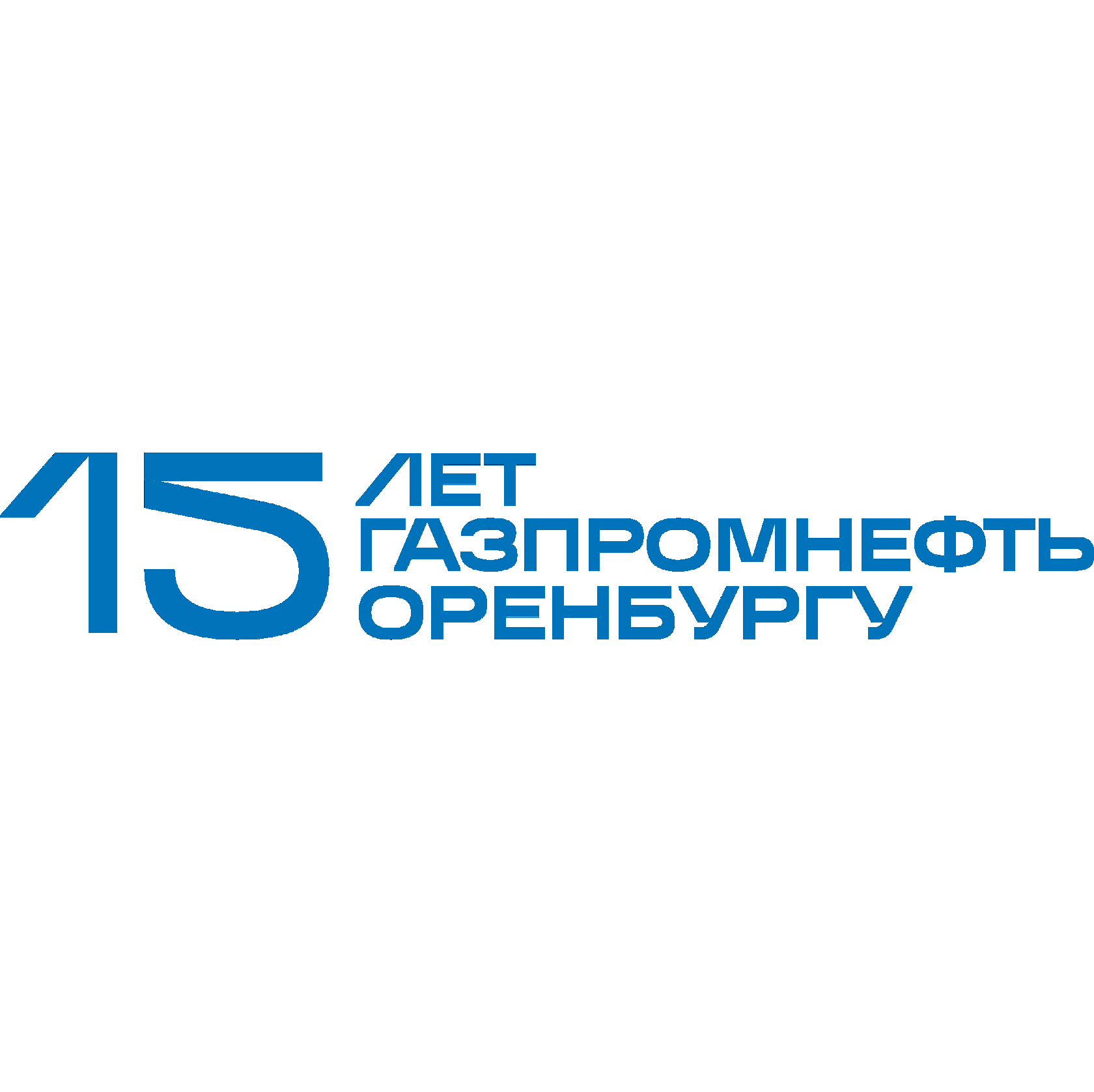 Газпромнефть 15 лет