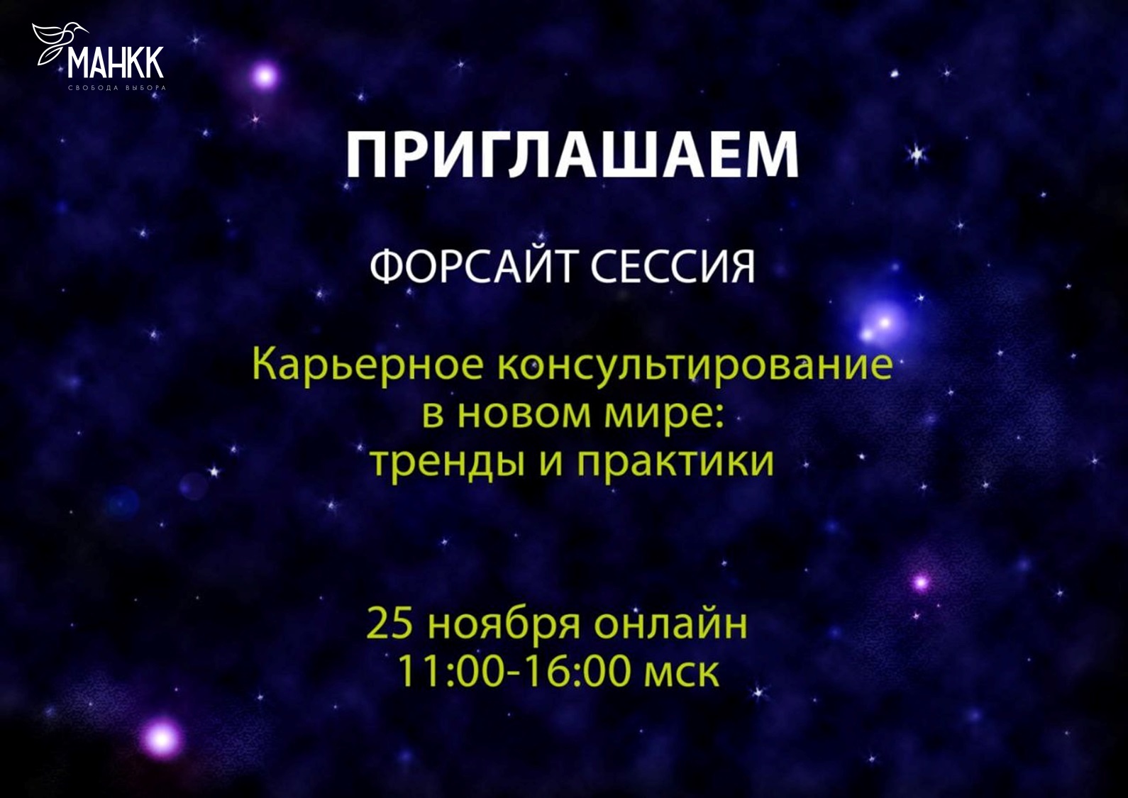 Форсайт-сессия