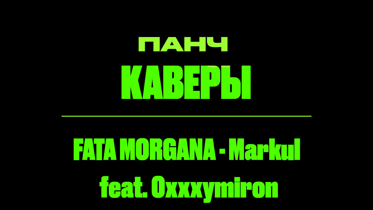 Тест песни: FATA MORGANA - Markul feat. Oxxxymiron. ПАНЧ кавер.