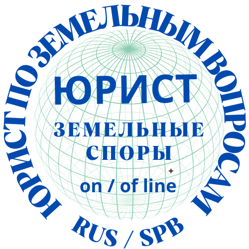 Опытные юристы по земельным вопросам и загородной недвижимости