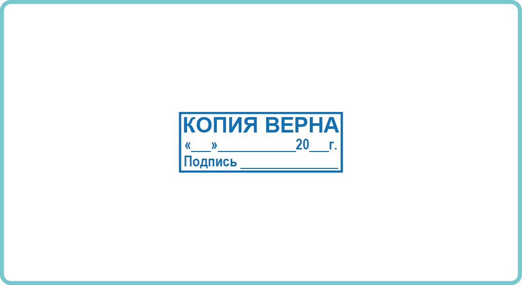 Печать верно