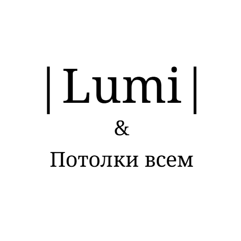  | Lumi | &amp; Потолки всем 