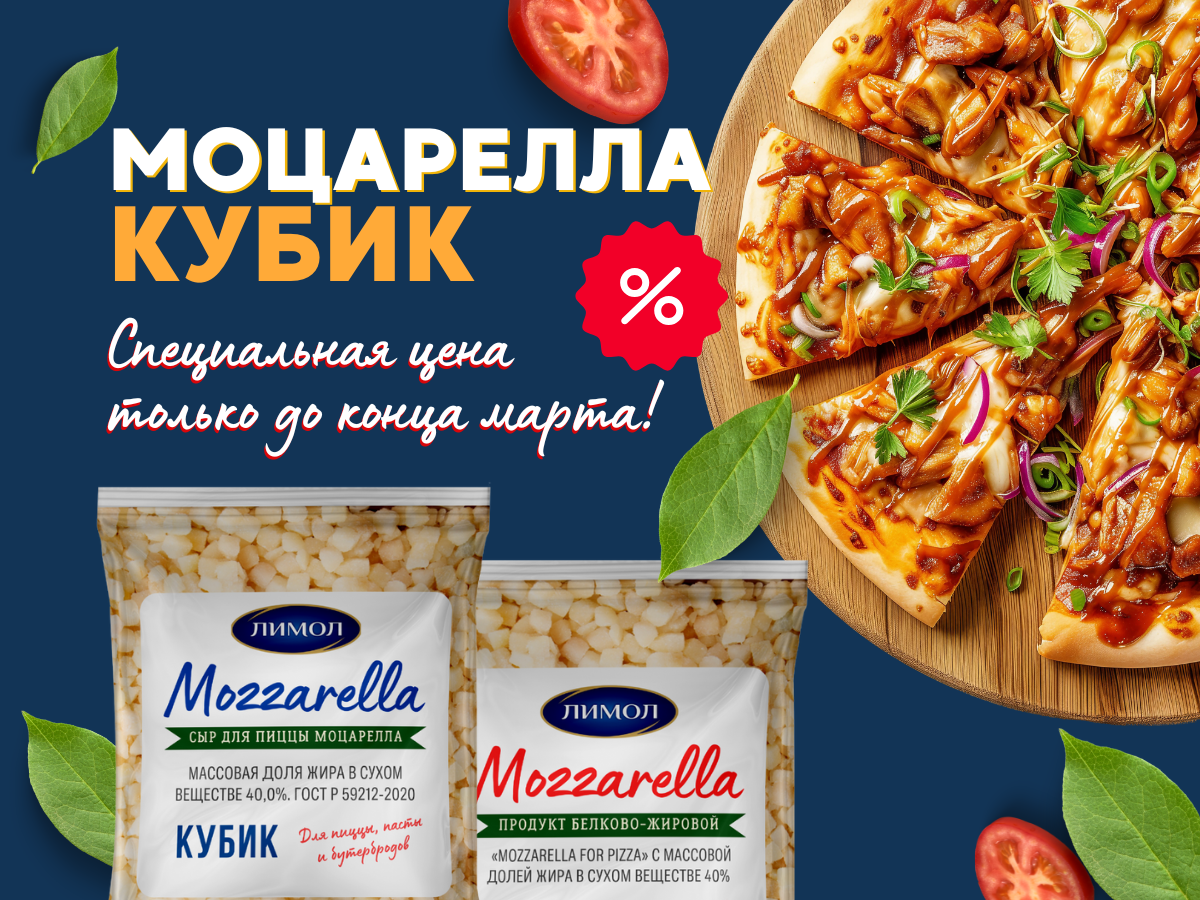 Моцарелла кубик Лимол акция