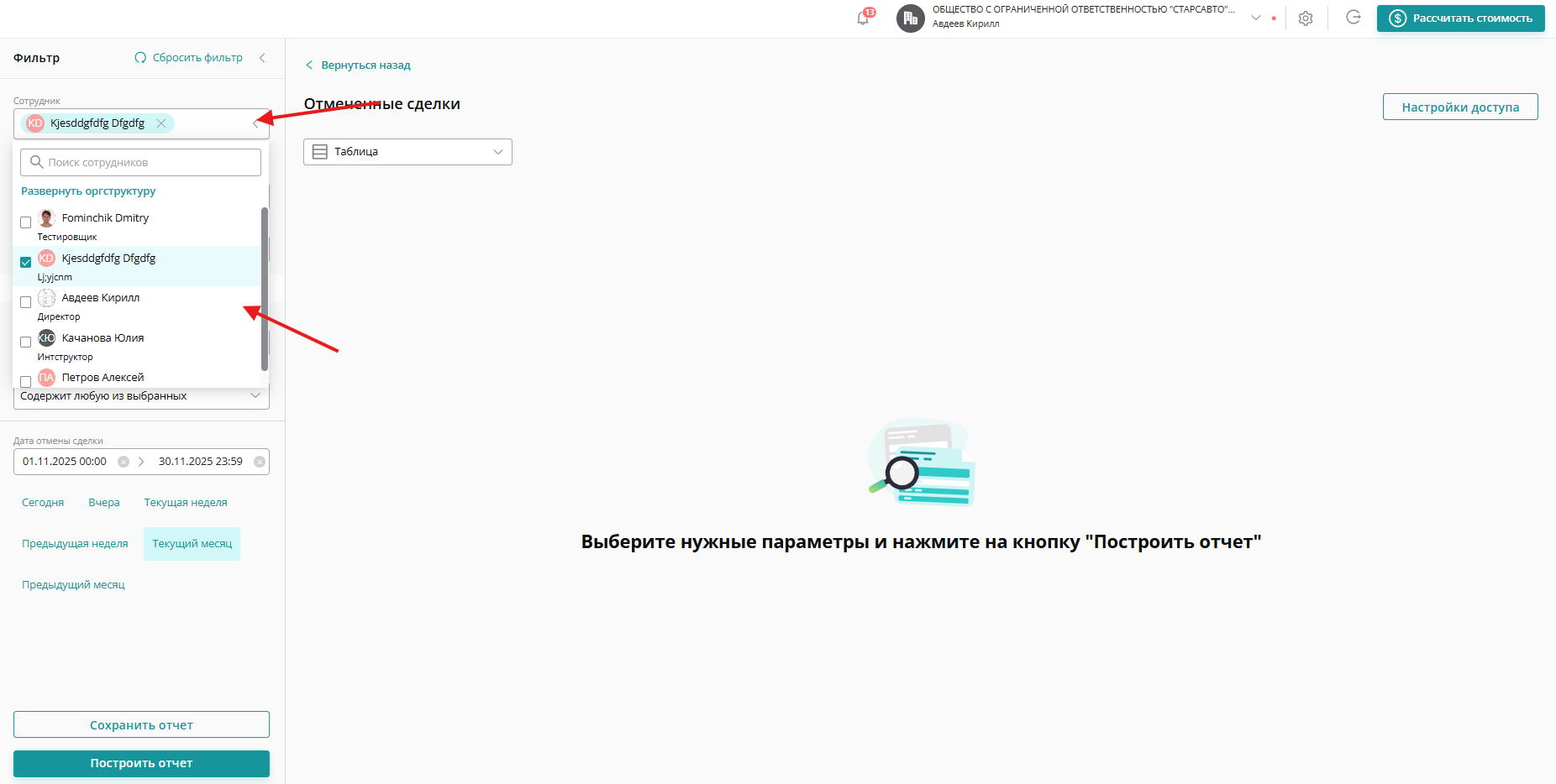 С помощью Фильтра можно построить отчет по сделкам конкретных сотрудников или подразделения. Для этого нажмите на поле «Сотрудник» и выберите необходимого коллегу или кликните «Развернуть оргструктуру» и выберите подразделение