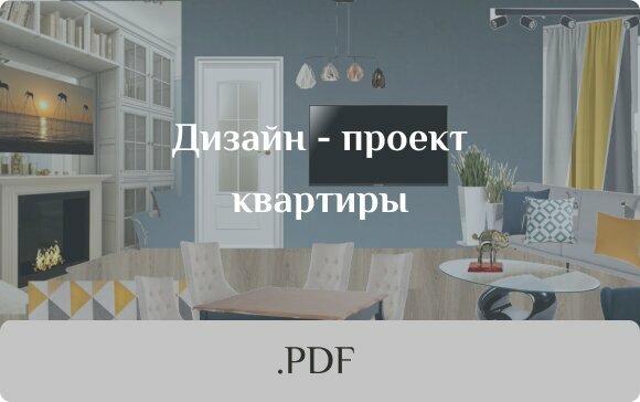 pdf карточка дизайн проект квартиры синий жёлтый