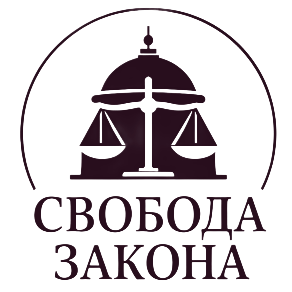  СВОБОДА ЗАКОНА г. Санкт-Петербург 