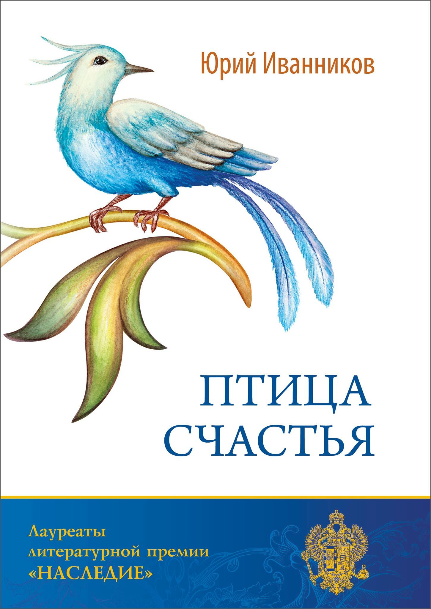 Книга птичка. Птица счастья. Книги о птицах. Обложки книг с птичками. Обложка книги птица счастья.