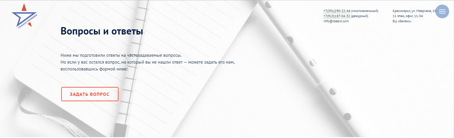 Часто задаваемые вопросы Транс стар авиа