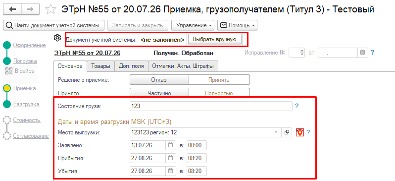 Поля с данными по месту выгрузки, дате, времени и состоянию груза в карточке Титула 3