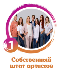 Собственный штат артистов