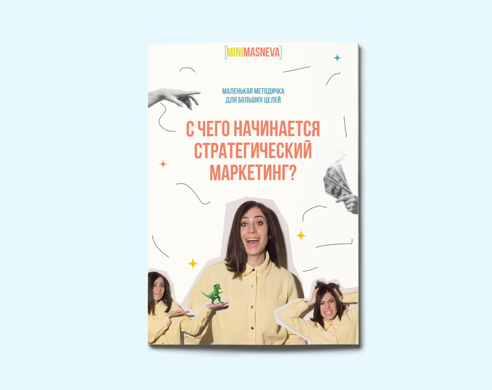 Методичка мальцевой. Алена маснева маркетолог. методичка.