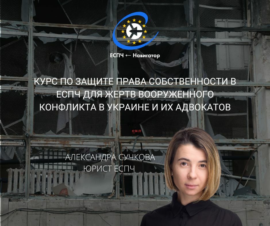 Бесплатный курс по защите права собственности в ЕСПЧ для жертв вооруженного конфликта в Украине и их адвокатов