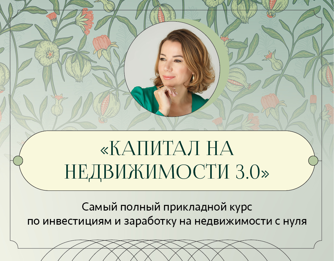 Капитал на недвижимости 3.0