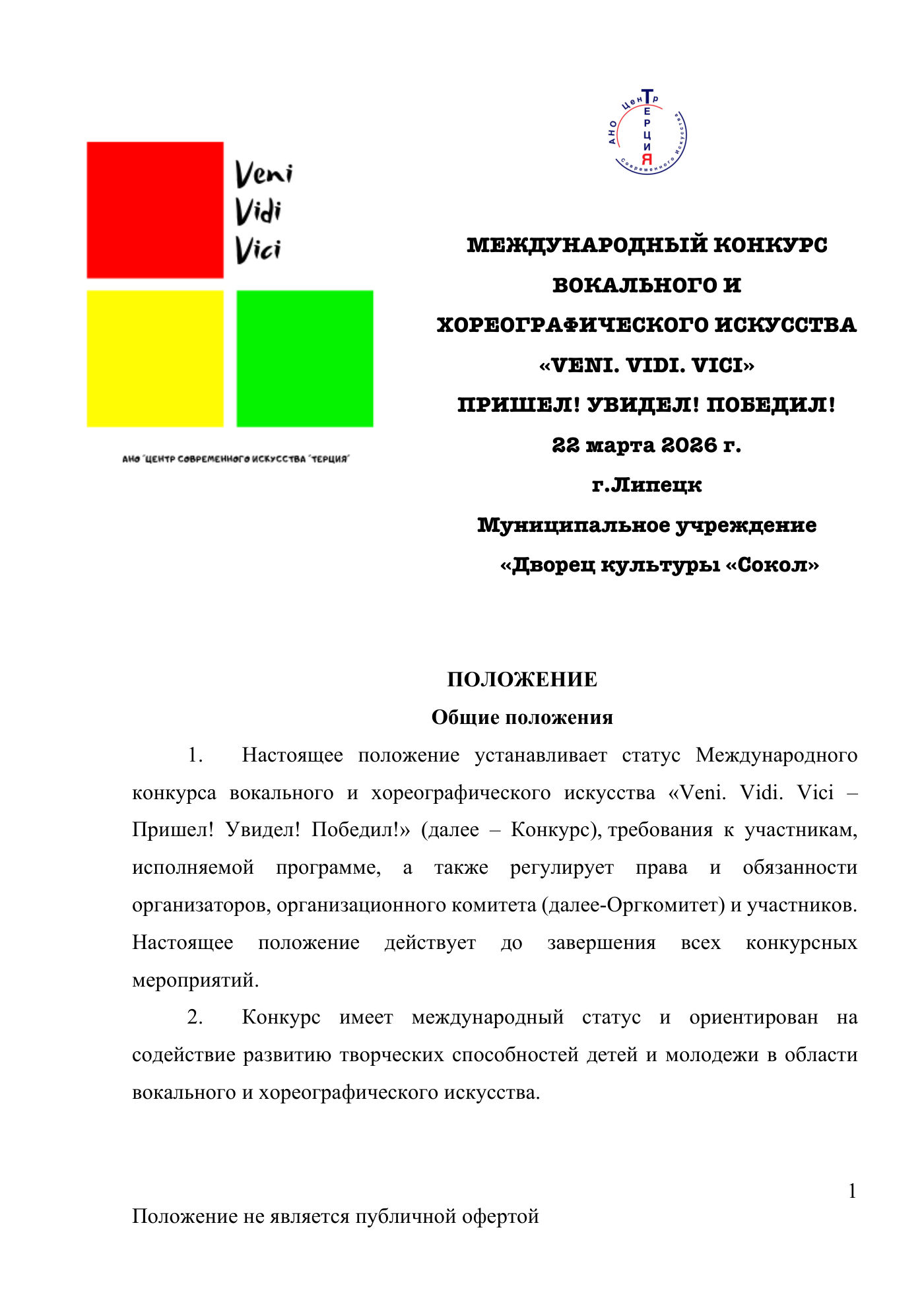 Положение Международного конкурса вокального и хореографического искусства «Veni Vidi Vici» — Липецк, 22 марта 2026, страница 1
