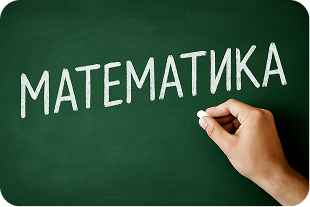 Математика