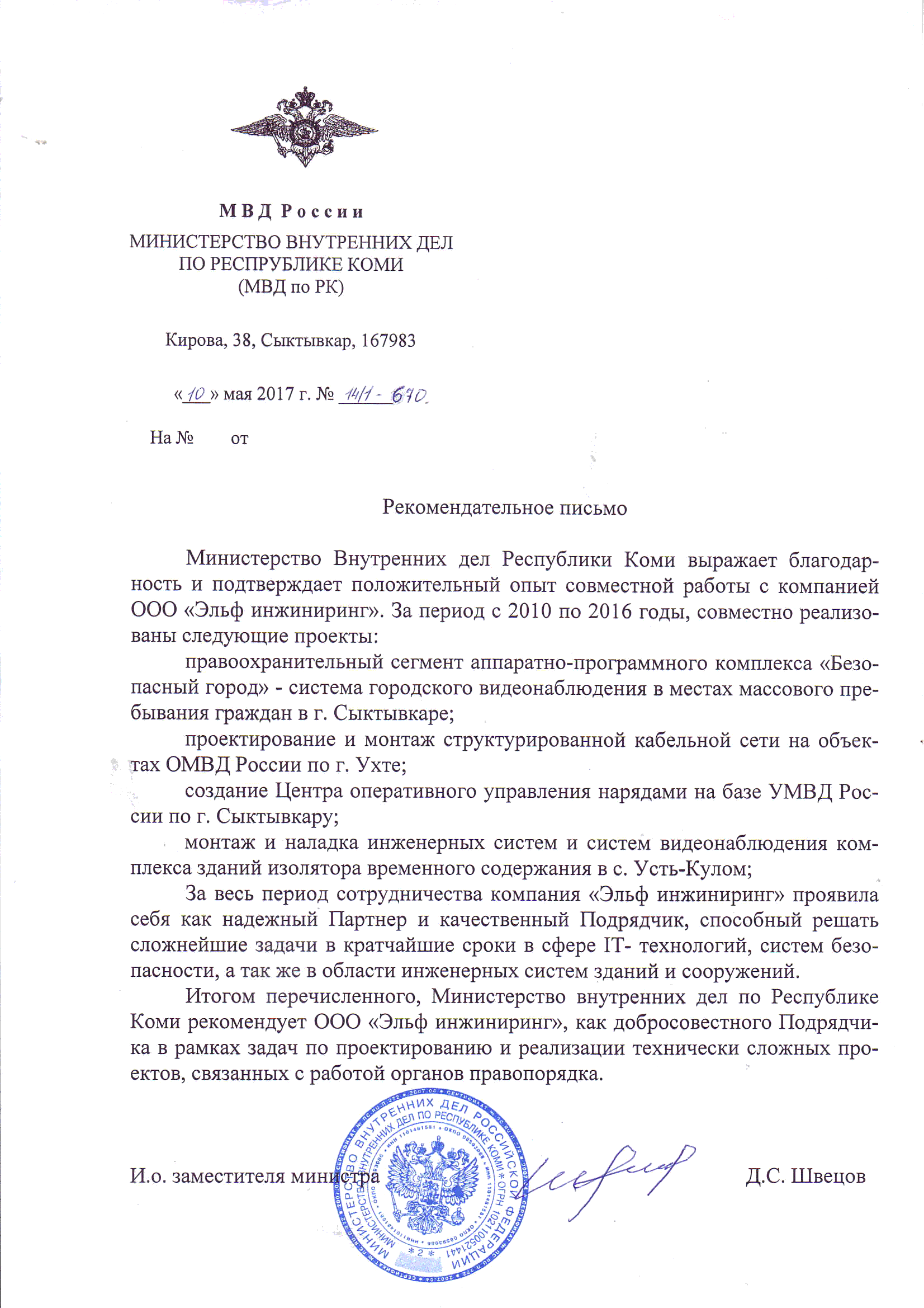 Рекомендательное письмо от МВД по РК