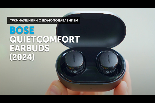 Bose QuietComfort Earbuds — ностальгия по идеальному комфорту