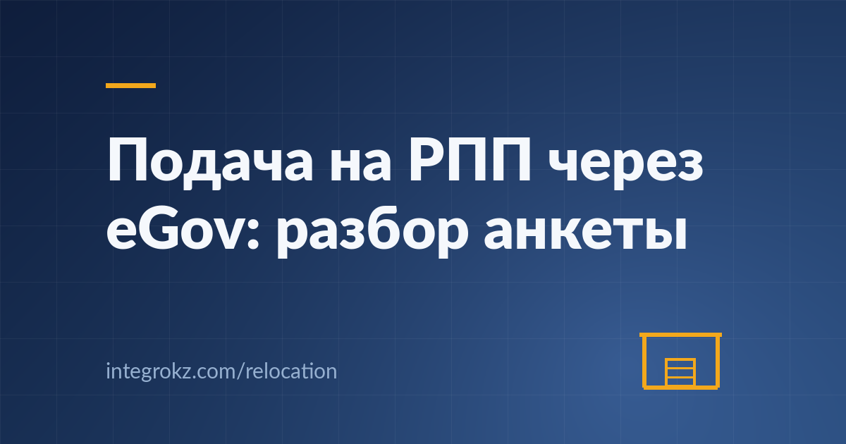 Как подать заявление на РПП через eGov