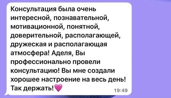 Отзыв участницы после консультации