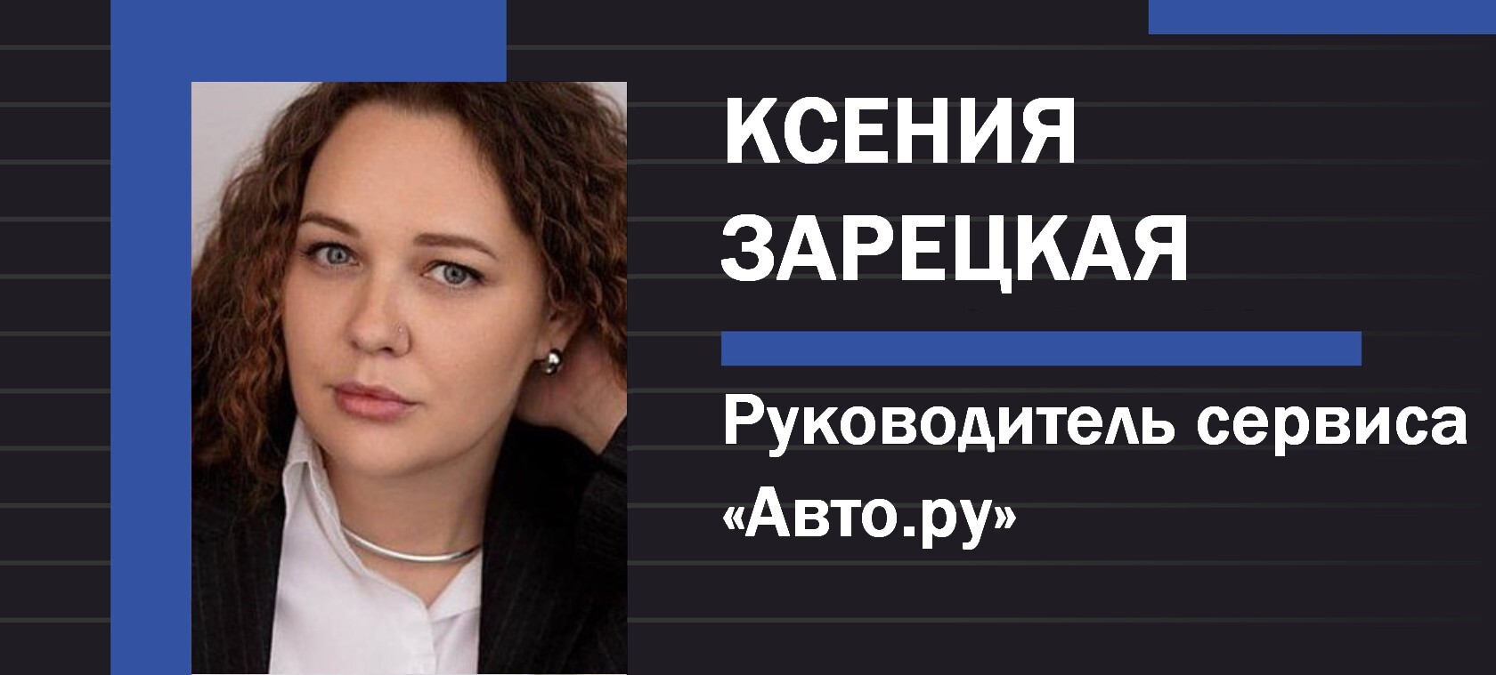 Ксения Зарецкая. Источник фото (Авто.ру)
