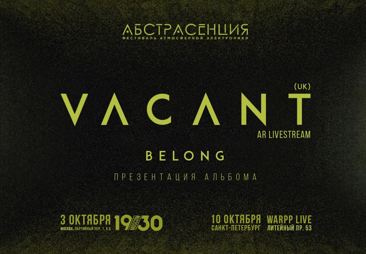 Абстрасенция представляет: концертный тур Vacant 2020