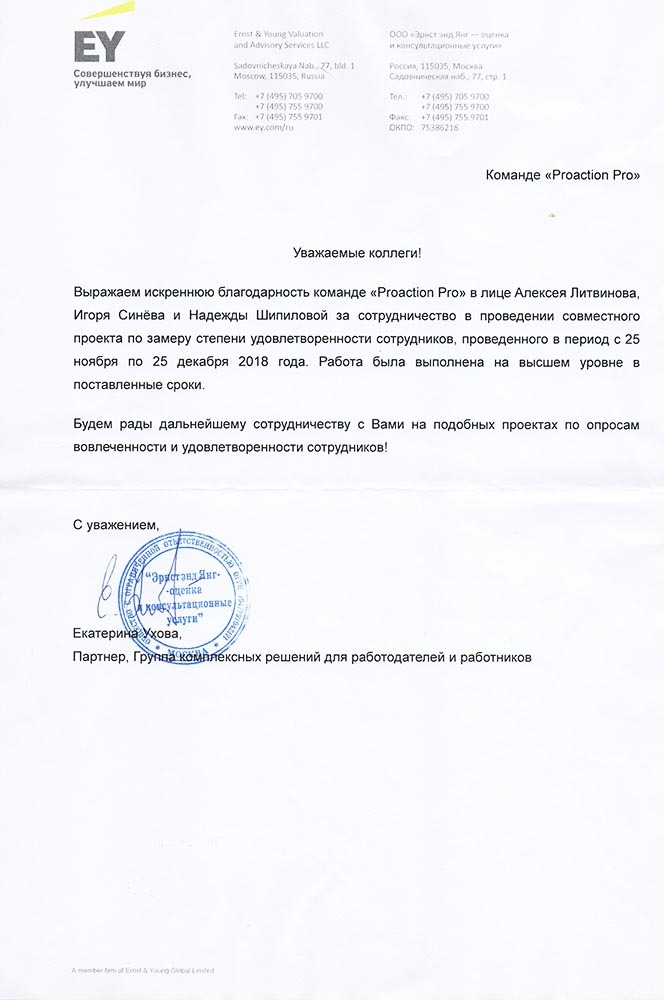 Отзыв от "Эрнст энд Янг"