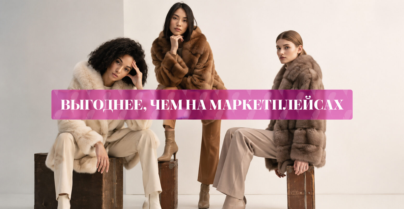 Выгоднее, чем на маркетплейсах