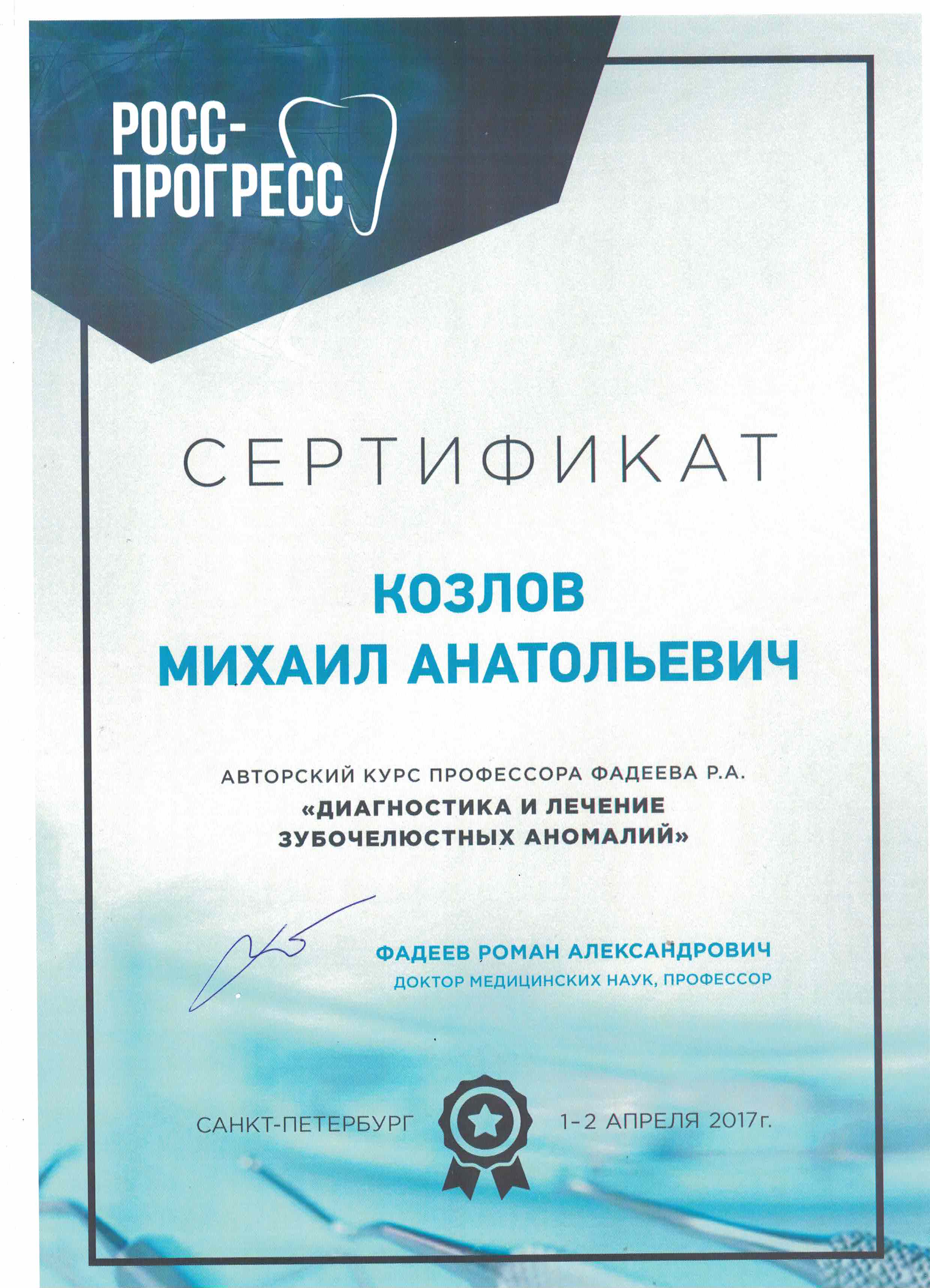 Козлов Михаил Анатольевич, стоматолог-хирург, стоматолог-имплантолог,  отзывы о враче