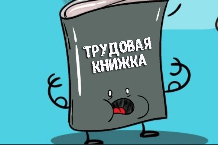 Что делать, если трудовая книжка потеряна?