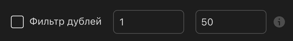 Фильтр дублей