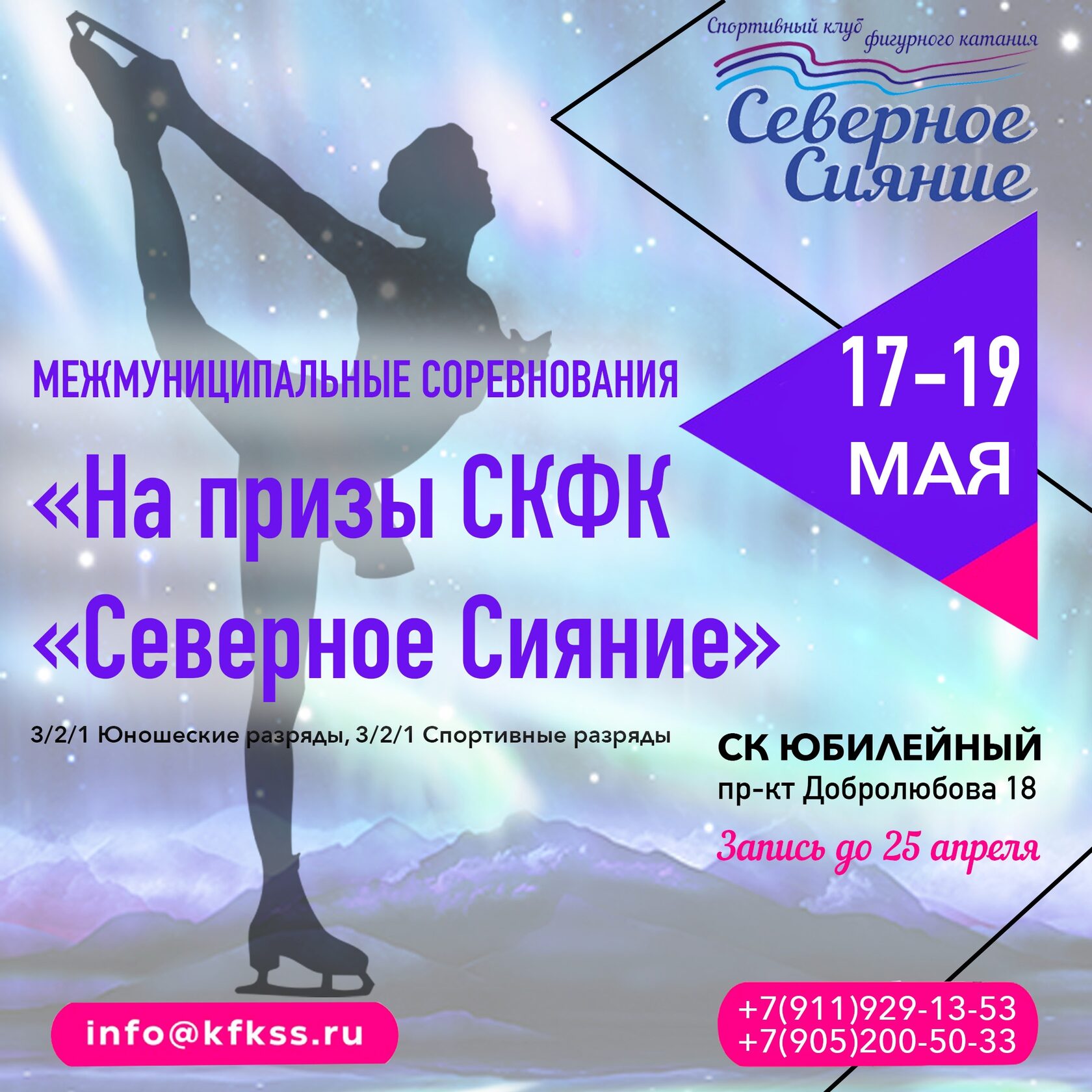 Межмуниципальные соревнования «На призы СКФК «Северное Сияние» /  17-19.05.2024