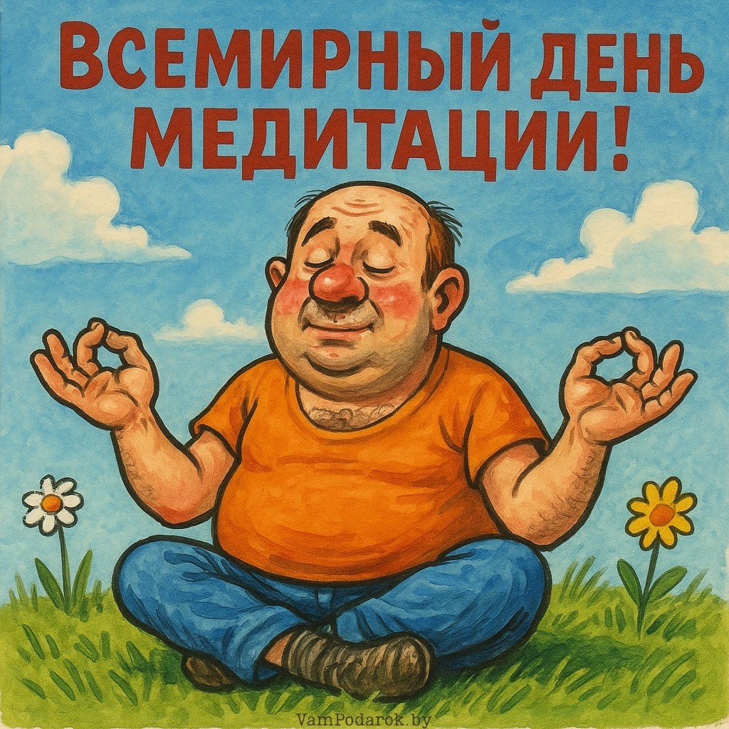 21 мая - Всемирный день медитации - открытка